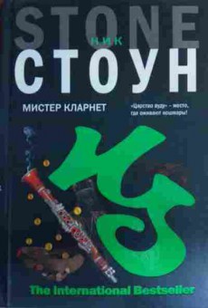 Книга Стоун Н. Мистер Кларнет, 11-16140, Баград.рф